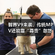 智界V9来袭，传统MPV还能靠“尊贵”忽悠人？（图1）