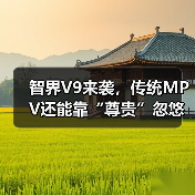 智界V9来袭，传统MPV还能靠“尊贵”忽悠人？（图2）