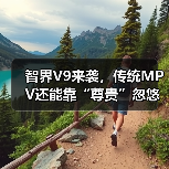智界V9来袭，传统MPV还能靠“尊贵”忽悠人？（图3）
