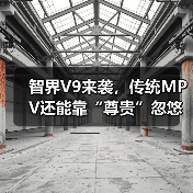 智界V9来袭，传统MPV还能靠“尊贵”忽悠人？（图4）