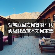智驾底盘为何割裂？代码级融合技术如何重塑驾驶体验？（图1）
