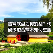 智驾底盘为何割裂？代码级融合技术如何重塑驾驶体验？（图3）