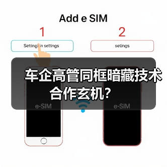 车企高管同框暗藏技术合作玄机？（图2）