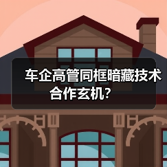 车企高管同框暗藏技术合作玄机？（图3）