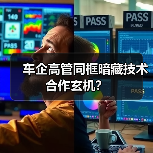车企高管同框暗藏技术合作玄机？（图4）