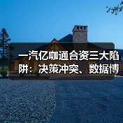 一汽亿咖通合资三大陷阱：决策冲突、数据博弈、供应链暗战（图1）
