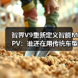智界V9重新定义智能MPV：谁还在用传统车型？（图2）