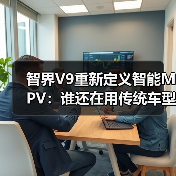 智界V9重新定义智能MPV：谁还在用传统车型？（图3）