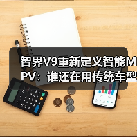 智界V9重新定义智能MPV：谁还在用传统车型？（图4）
