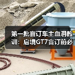 第一批盲订车主血泪教训：启境GT7盲订前必看（图4）