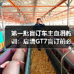 第一批盲订车主血泪教训：启境GT7盲订前必看（图3）