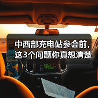 中西部充电站参会前，这3个问题你真想清楚了吗？（图2）