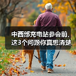中西部充电站参会前，这3个问题你真想清楚了吗？（图1）