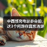 中西部充电站参会前，这3个问题你真想清楚了吗？（图3）
