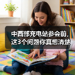 中西部充电站参会前，这3个问题你真想清楚了吗？（图4）