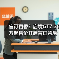 盲订真香？启境GT7 30万起售价开启盲订背后的真相（图1）