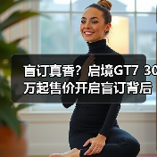盲订真香？启境GT7 30万起售价开启盲订背后的真相（图3）