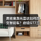高密度激光雷达如何改变智能车？启境GT7三电机方案解析（图1）