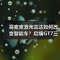 高密度激光雷达如何改变智能车？启境GT7三电机方案解析（图3）