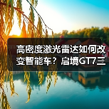 高密度激光雷达如何改变智能车？启境GT7三电机方案解析（图4）