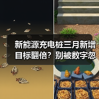 新能源充电桩三月新增目标翻倍？别被数字忽悠了（图2）