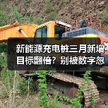 新能源充电桩三月新增目标翻倍？别被数字忽悠了（图1）