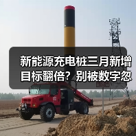 新能源充电桩三月新增目标翻倍？别被数字忽悠了（图3）