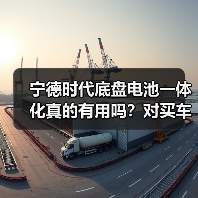 宁德时代底盘电池一体化真的有用吗？对买车影响有多大？（图2）