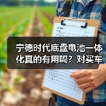 宁德时代底盘电池一体化真的有用吗？对买车影响有多大？（图1）