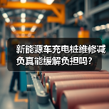 新能源车充电桩维修减负真能缓解负担吗？（图3）