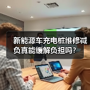 新能源车充电桩维修减负真能缓解负担吗？（图4）