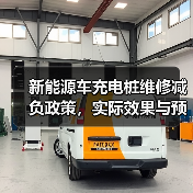新能源车充电桩维修减负政策，实际效果与预期存在差距？（图1）