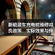 新能源车充电桩维修减负政策，实际效果与预期存在差距？（图3）