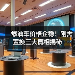 燃油车价格企稳！刚需置换三大真相揭秘（图2）