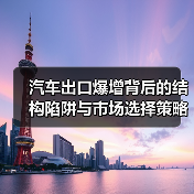 汽车出口爆增背后的结构陷阱与市场选择策略（图2）