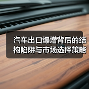 汽车出口爆增背后的结构陷阱与市场选择策略（图3）