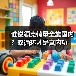 谁说领克销量全靠国内？双循环才是真内功（图2）