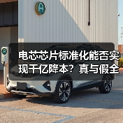 电芯芯片标准化能否实现千亿降本？真与假全解析（图2）