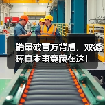 销量破百万背后，双循环真本事竟藏在这！（图1）