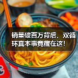 销量破百万背后，双循环真本事竟藏在这！（图2）