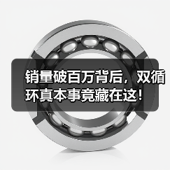 销量破百万背后，双循环真本事竟藏在这！（图4）