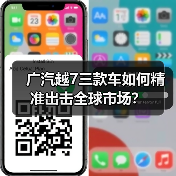 广汽越7三款车如何精准出击全球市场？（图1）