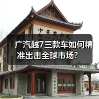 广汽越7三款车如何精准出击全球市场？（图2）