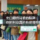 出口翻倍背后的陷阱：你的利益真的有保障吗（图1）