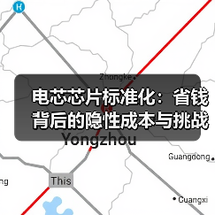 电芯芯片标准化：省钱背后的隐性成本与挑战（图4）