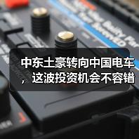 中东土豪转向中国电车，这波投资机会不容错过（图1）