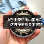 中东土豪转向中国电车，这波投资机会不容错过（图3）