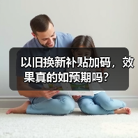 以旧换新补贴加码，效果真的如预期吗？（图3）