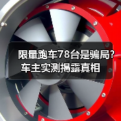 限量跑车78台是骗局？车主实测揭露真相（图4）