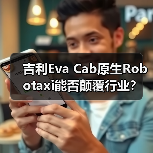 吉利Eva Cab原生Robotaxi能否颠覆行业？（图1）